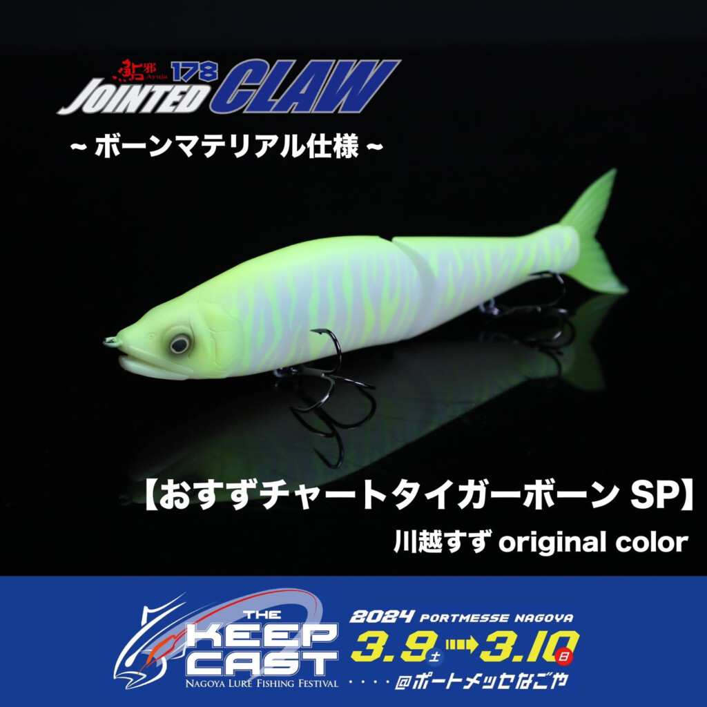 ザ・キープキャスト2024～限定販売品情報まとめ 58社分【2024年3月8日