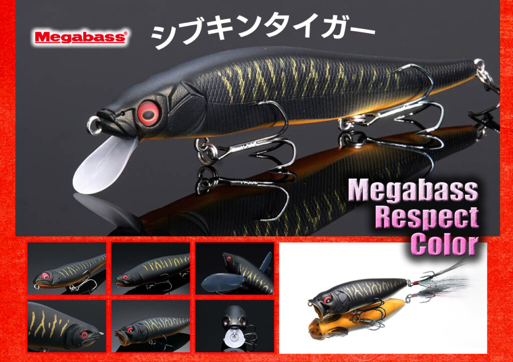 完全受注生産の人気シリーズ！メガバス・リスペクトカラーの最新作