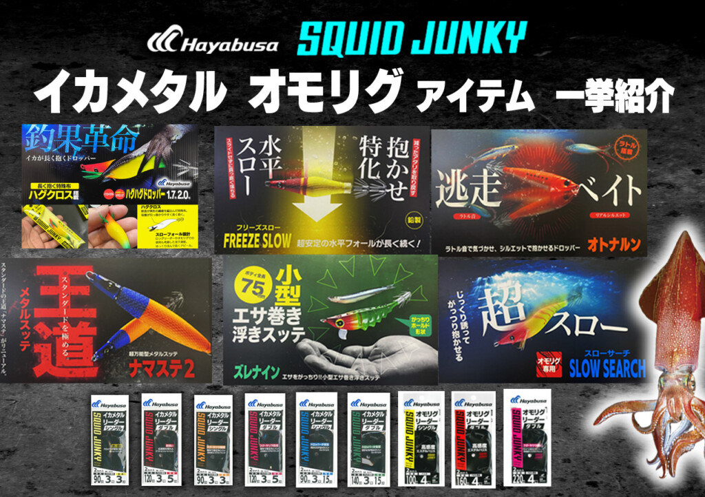 ハヤブサ「スクイッドジャンキー」のイカメタル・オモリグ最新アイテム