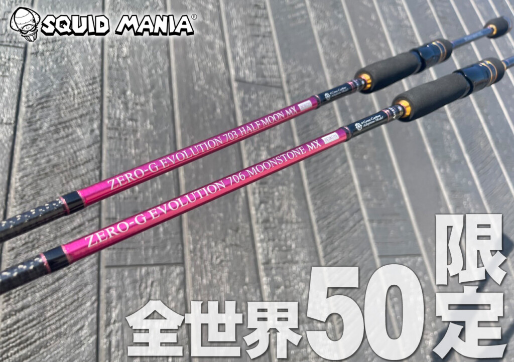 全世界50本の限定生産！「スクイッド マニア」から、唯一無二のロッド