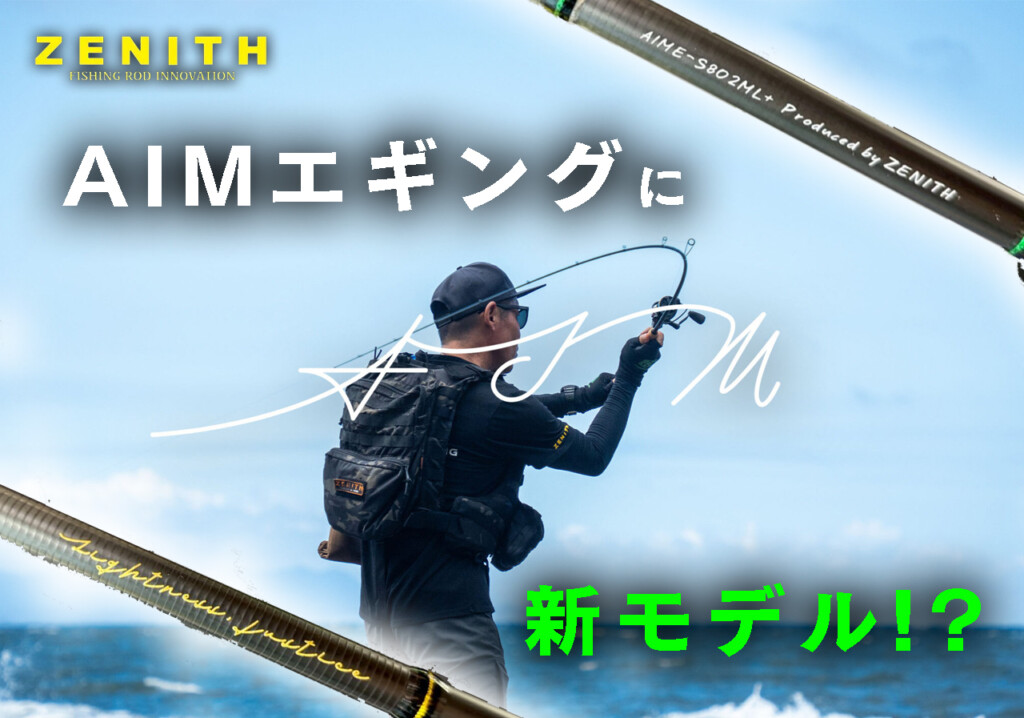 ゼニス2026新製品】あの人気エギングロッド「AIMエギング」に待望の新