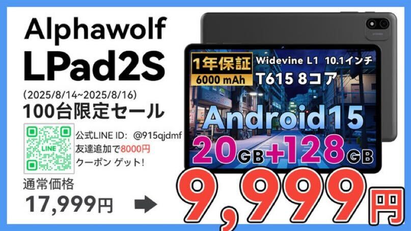 UNISOC T615搭載のAndroid 15タブレット「Alphawolf LPad2S」が先着