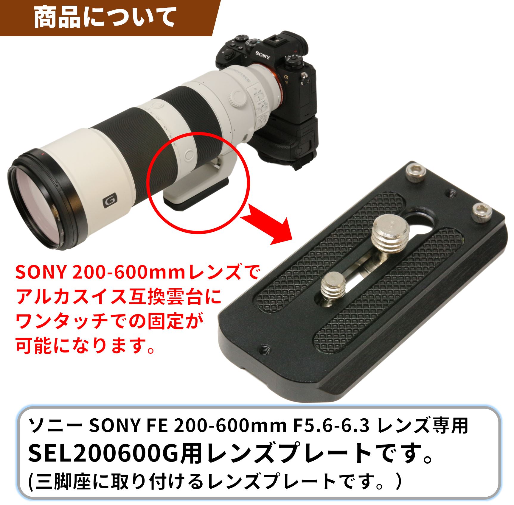ソニー 200-600mmレンズ用レンズプレート | シューカバー、レンズ