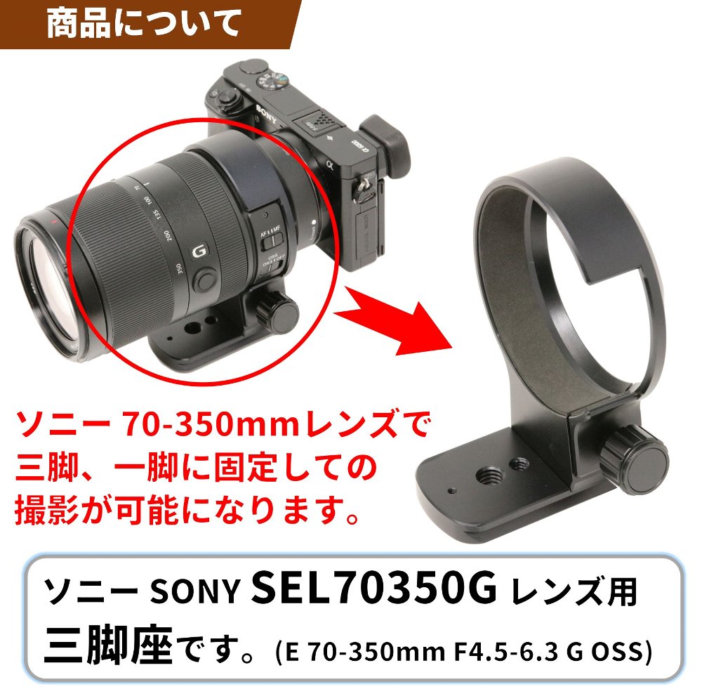ソニー 70-350mmレンズ用三脚座 | シューカバー、レンズフード・三脚座
