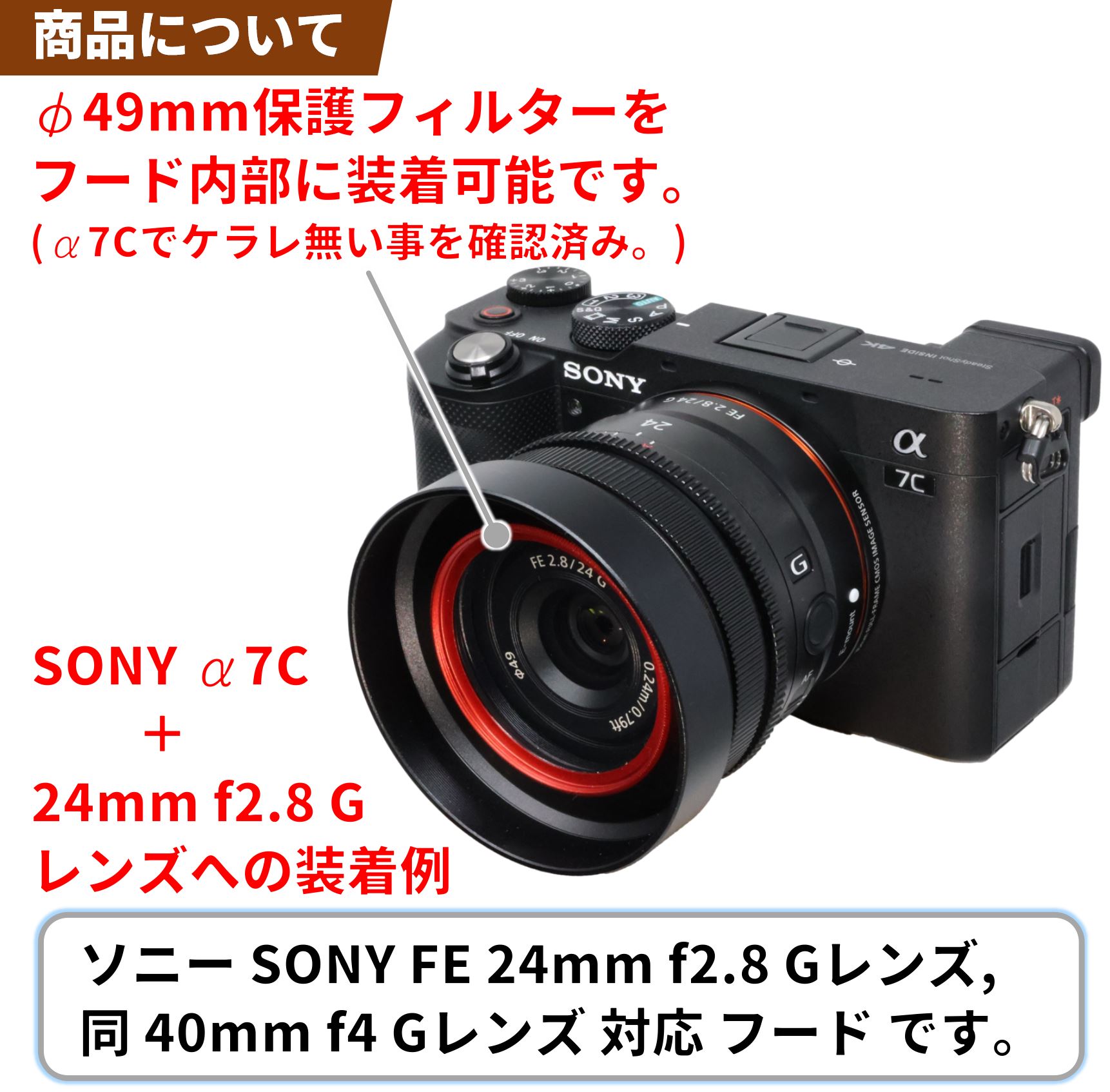 SONY FE 24mm F2.8 G、同40mm F2.5 G レンズ 他対応 レンズフード HF