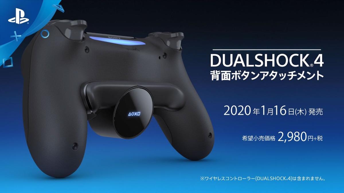 背面ボタンを追加できるDUALSHOCK 4“公式”アタッチメントが2020年1月16