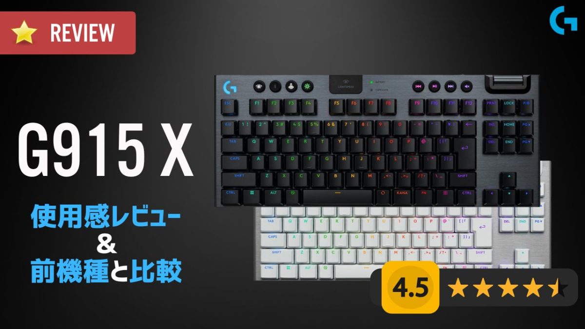 G915 X レビュー：“一生モノ”となり得る高級薄型ゲーミングキーボード