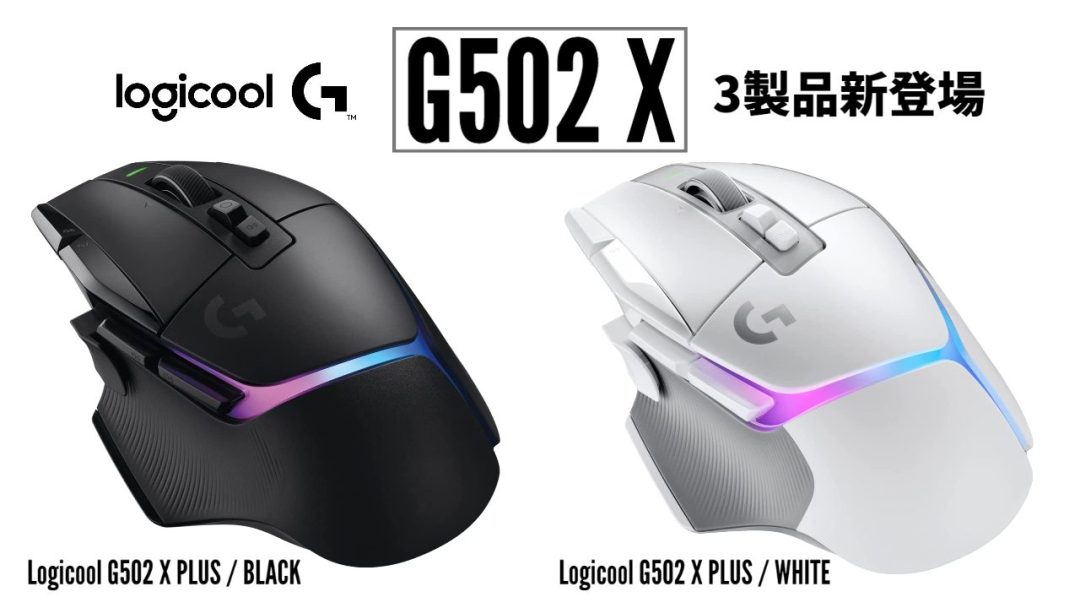 世界的人気ゲーミングマウス「G502」の上位機種、ロジクールG「G502 X