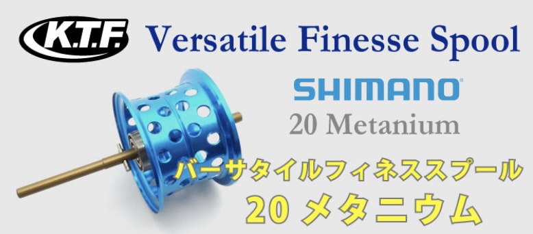 34ミリ径のKTFフィネススプール+太ラインのロングリーダーのシステムは