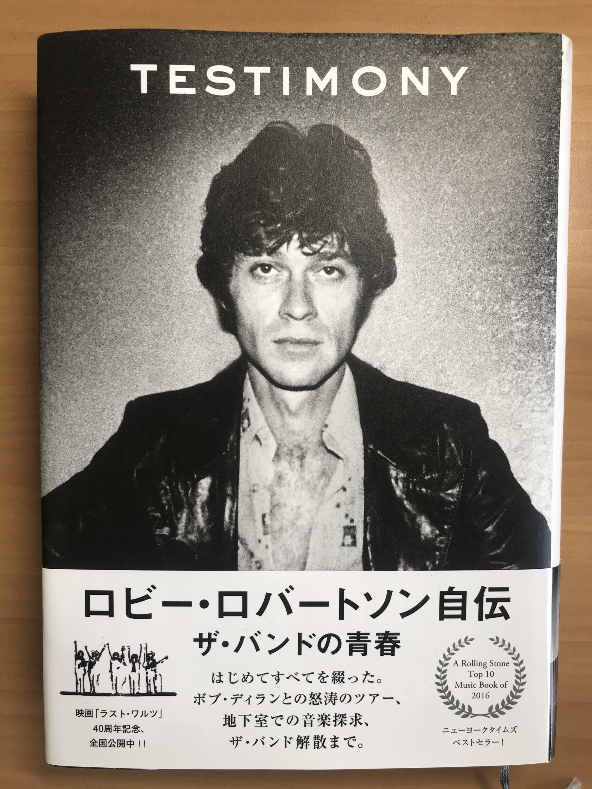 音楽本レビュー】ロビー・ロバートソン自伝/ザ・バンドの青春 | スズキ