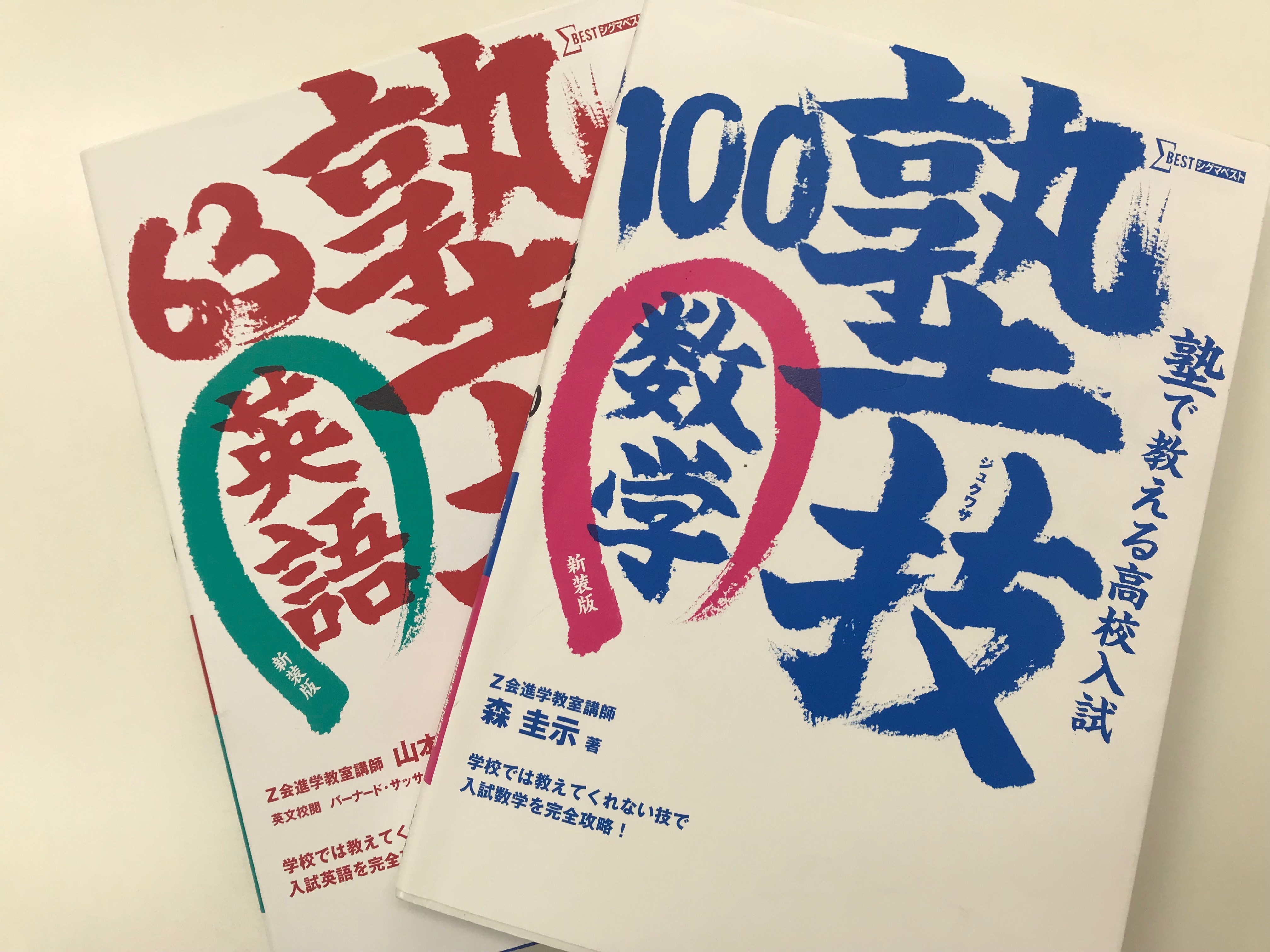 市販教材「塾で教える高校入試数学 塾技100」を徹底解剖。 | 慧真館