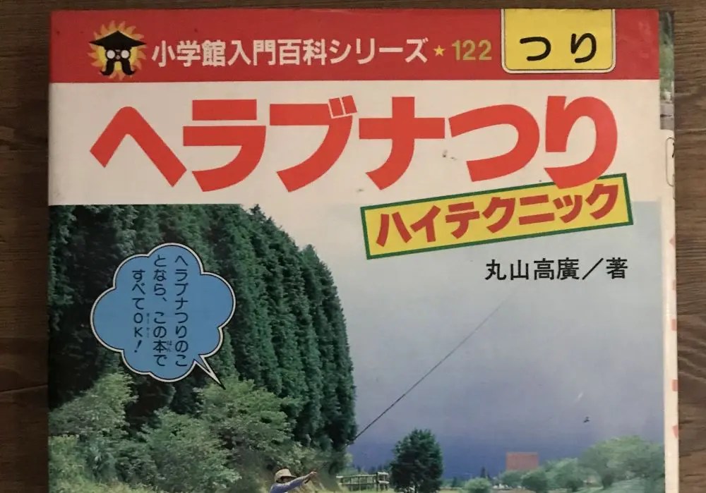 小学館入門百科シリーズ 110 ルアーづり入門 | Kiryu City Life 群馬県