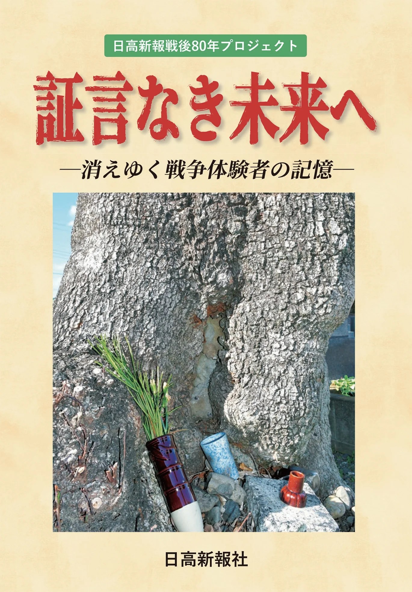 日高新報戦後80年プロジェクト – 日高新報