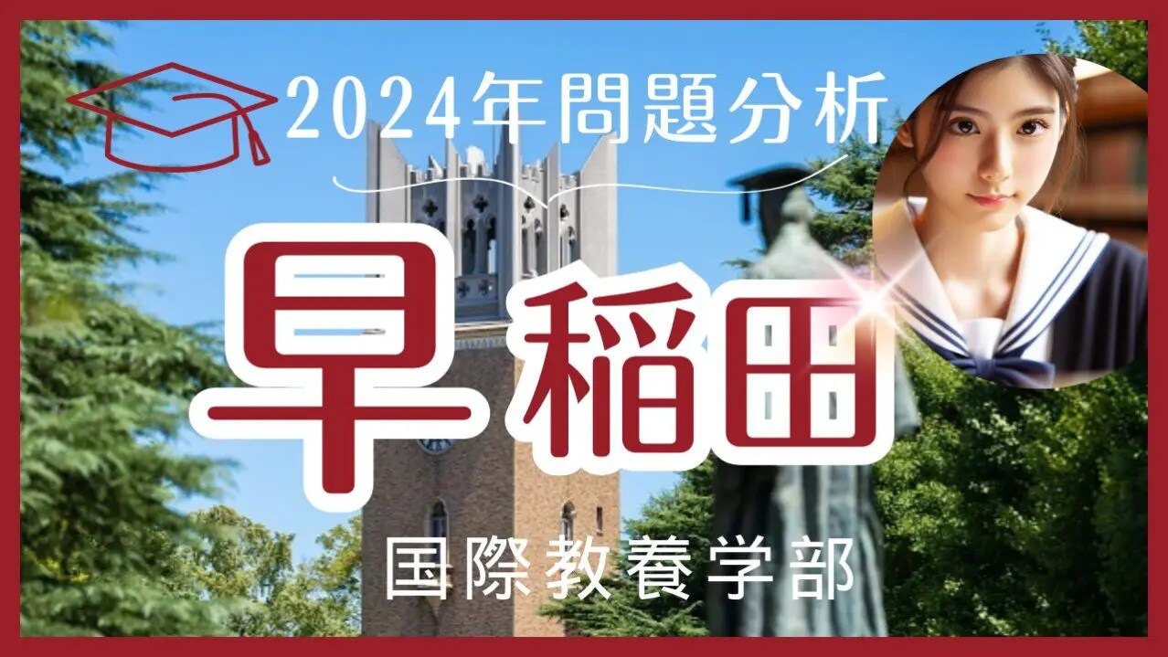 2024年】早稲田国際教養【英語】解答速報と来年度に向けての対策