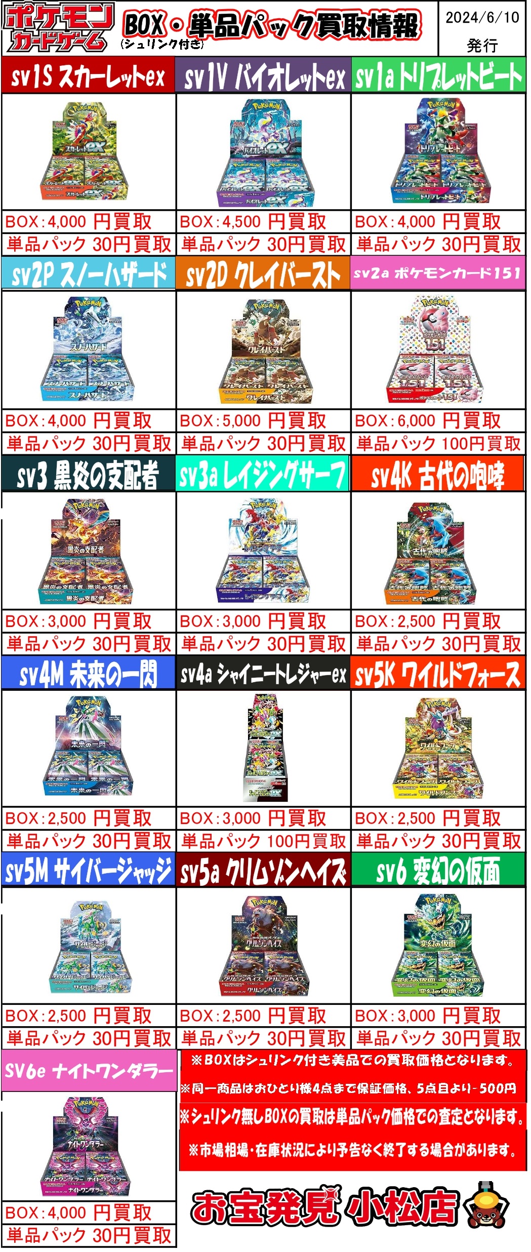 ☆ポケカのBOX買取表更新しました！！☆ | お宝発見 小松店(おたこま