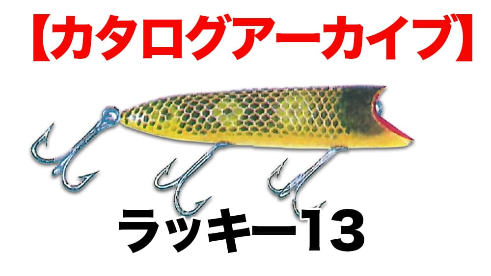 カタログアーカイブ】ヘドン ラッキー13 Heddon Lucky 13 | ルアー千一夜