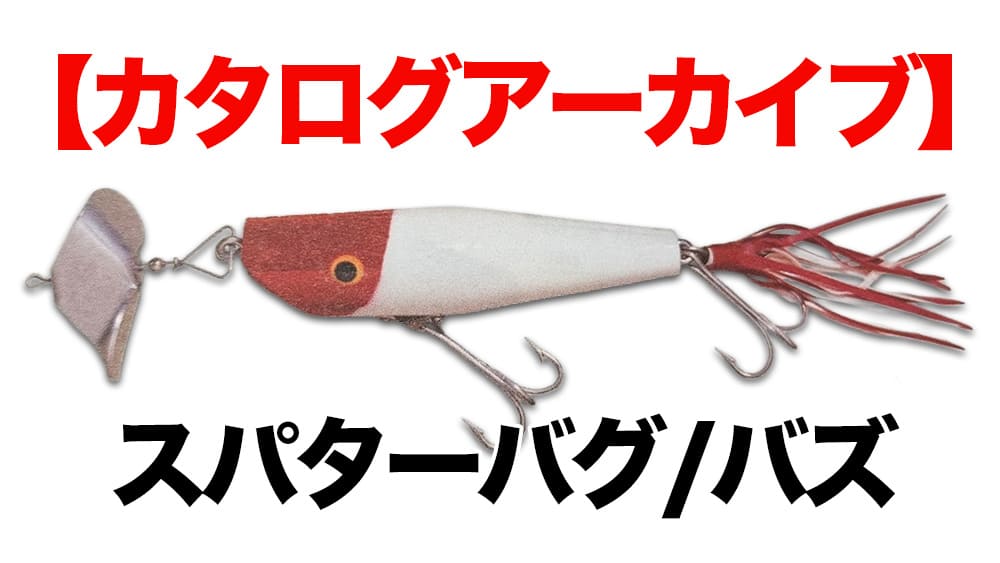 トップウォーター | ルアー千一夜