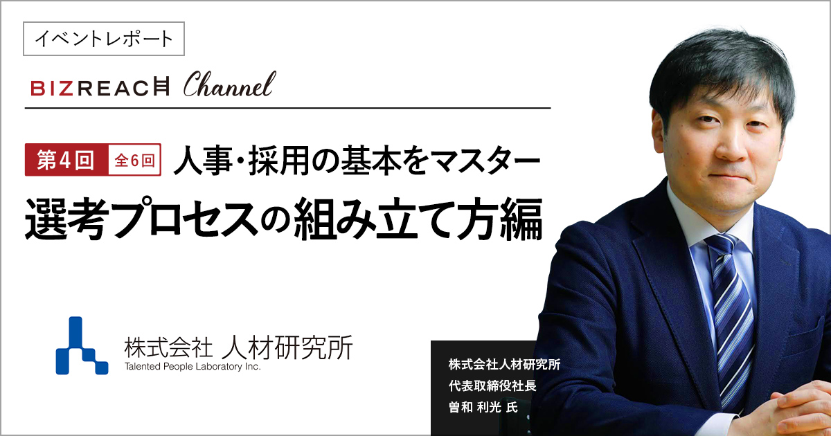 イベントレポート】人事・採用の基本をマスター 選考プロセスの