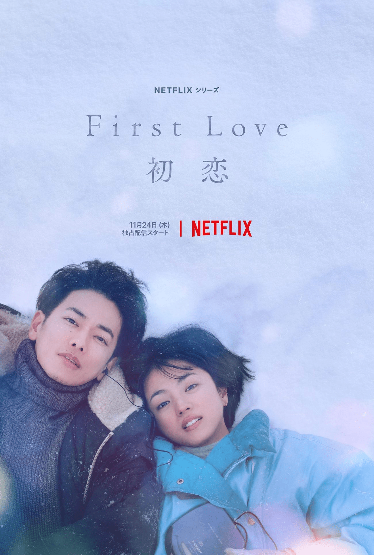 First Love: Hatsukoi | Meicchi's Blog