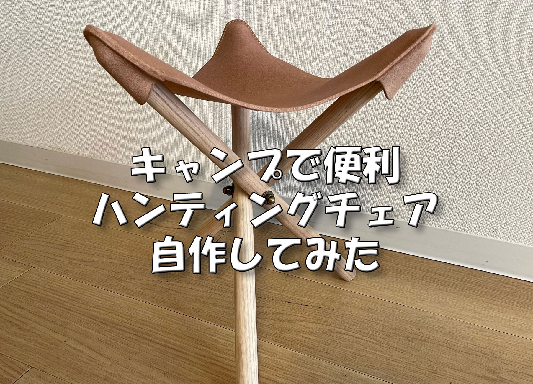 自作】あると便利！キャンプで使うハンティングチェアを超お手軽に作っ