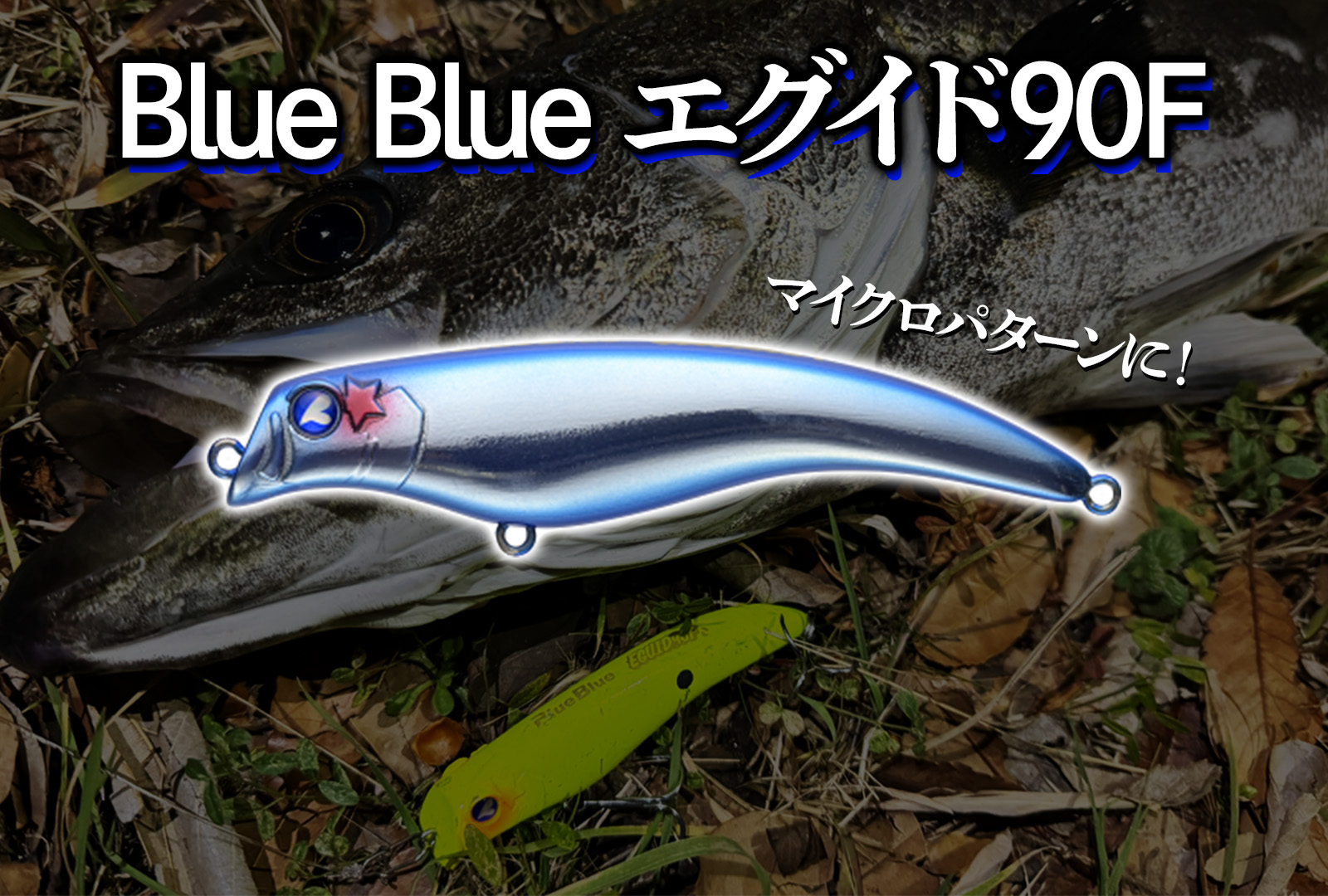 インプレ】Blue Blue エグイド90F|マイクロベイトパターンの相棒になる