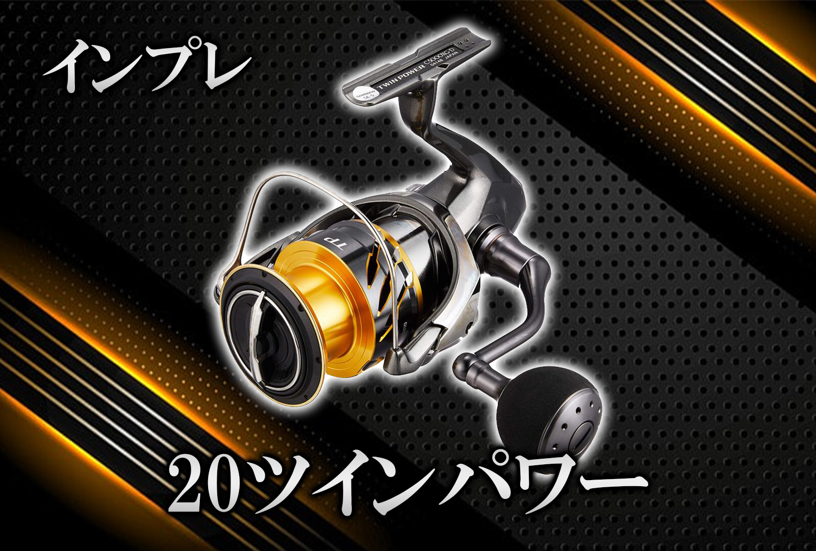 インプレ】シマノ 20ツインパワーを徹底解説！剛性が優れて大物も