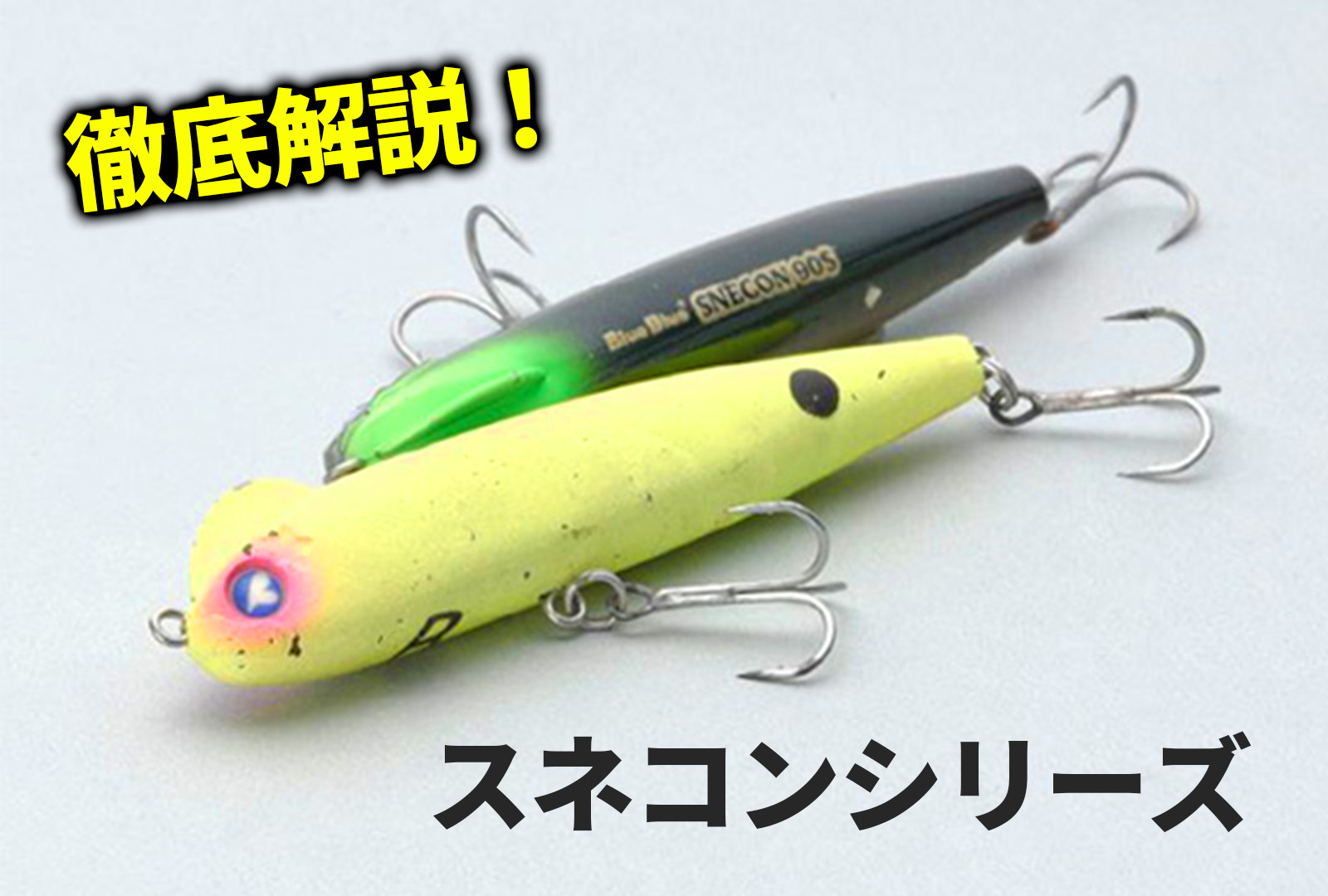 インプレ】スネコン｜リトリーブするだけ！喰いが悪いならコレを使って