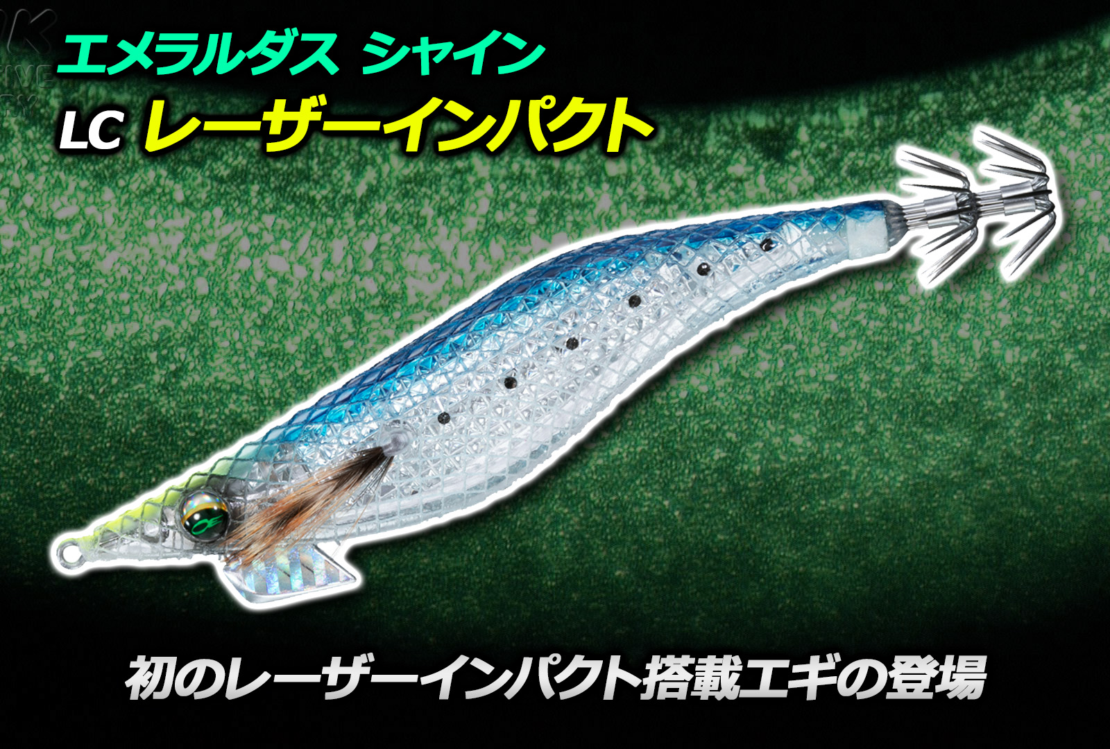 新製品】レーザーインパクトを初搭載！エメラルダス シャイン LC