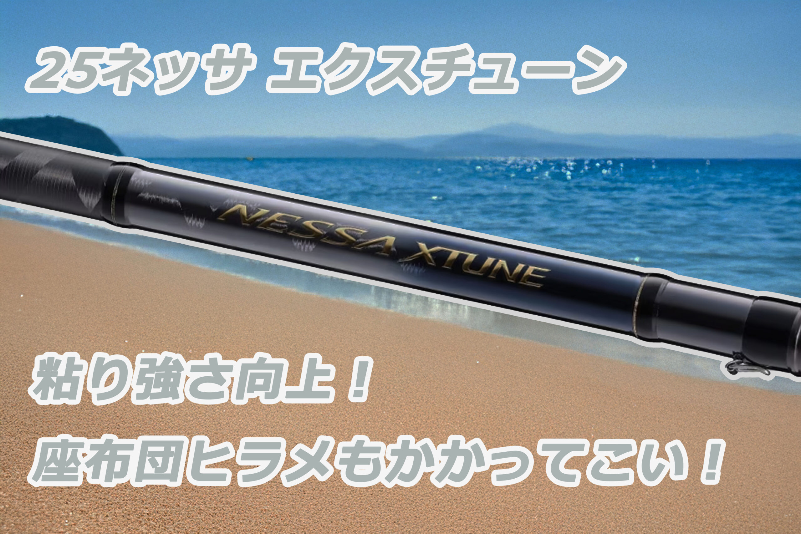 新製品】シマノ 25ネッサ エクスチューン！粘りとパワーを両立！次の