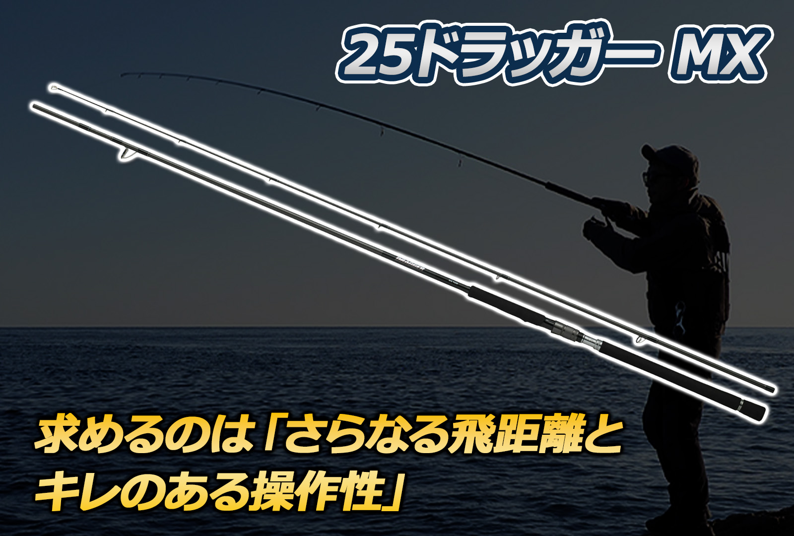 新製品】湾岸エリアで求められる性能を追求したダイワ ドラッガー MX