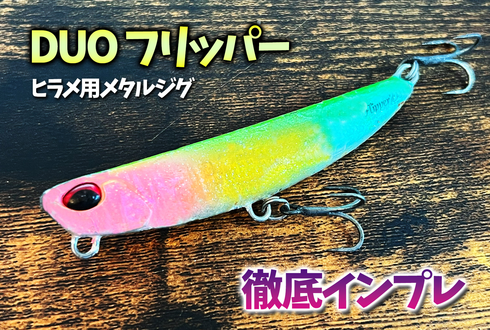 徹底インプレ】DUOのフリッパーはサーフを広範囲にサーチできる神