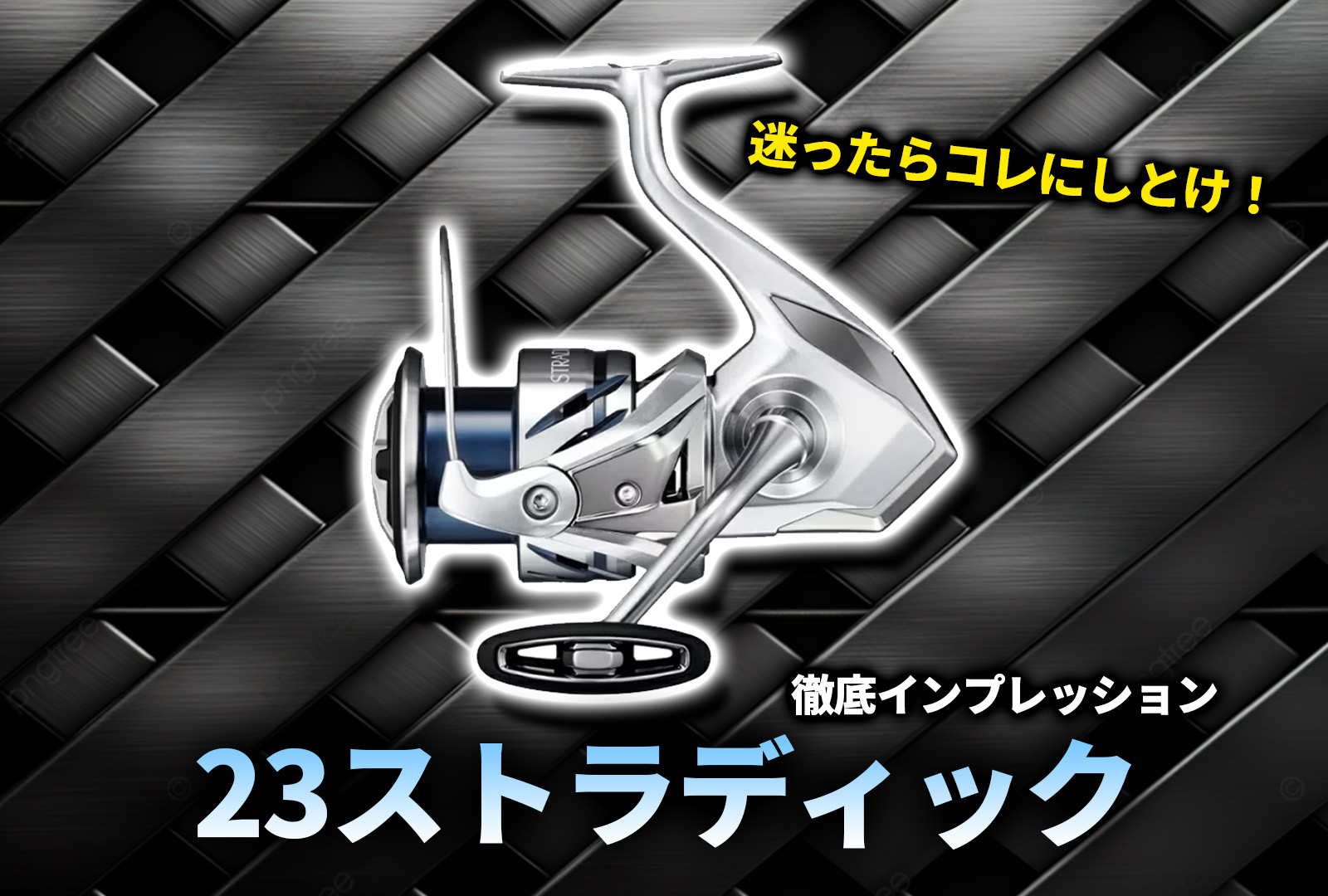 インプレ】シマノ 23ストラディックを一番分かりやすく解説します