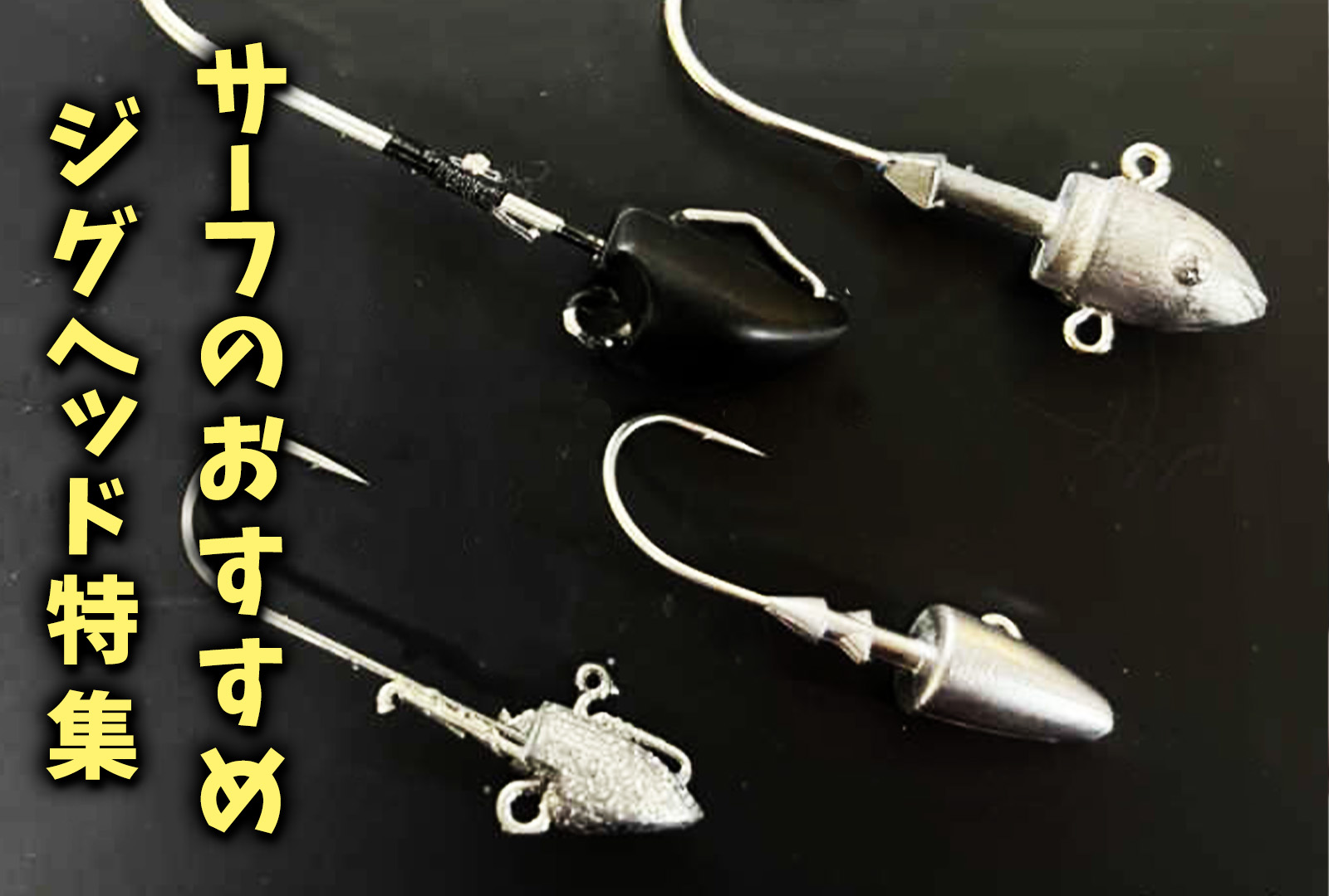 サーフでおすすめなジグヘッド特集！ワームと組み合わせてヒラメを