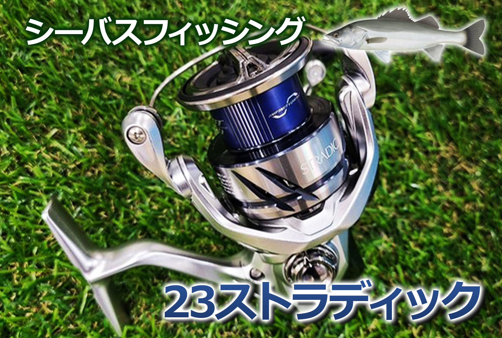 23ストラディック】シーバスフィッシングでも抜群の使いやすさ