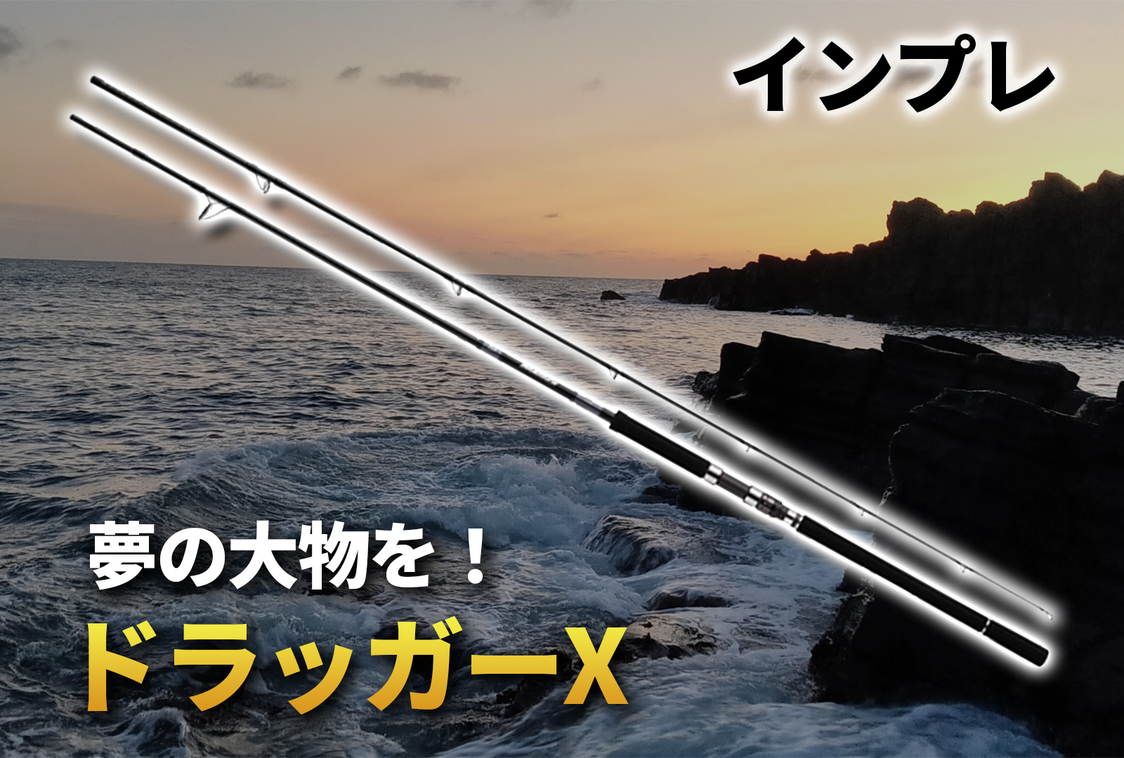 インプレ】ドラッカーXが2023年に仲間入り！最新のダイワショアジギ