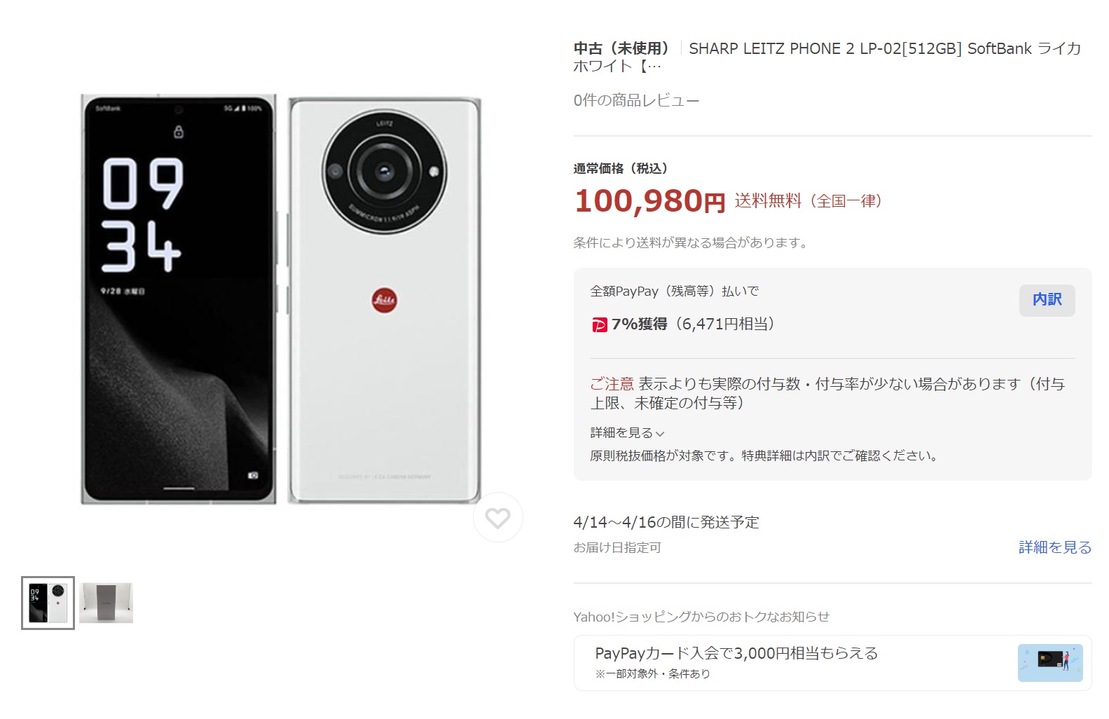 Leitz Phone 3」発表で旧型値下がり。未使用品 10万980円+6,471