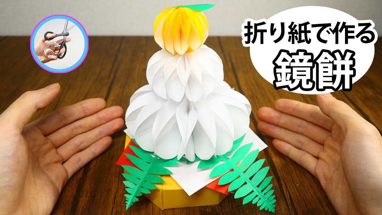 鏡餅 折り紙で立体的に作る作り方・折り方動画を紹介！正月の飾り、1月