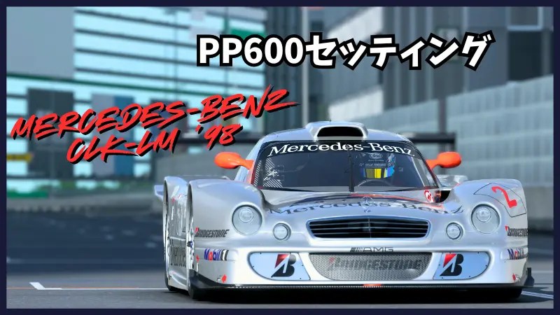 GT7】メルセデス・ベンツ CLK-LM/PP600 | STORM RACING