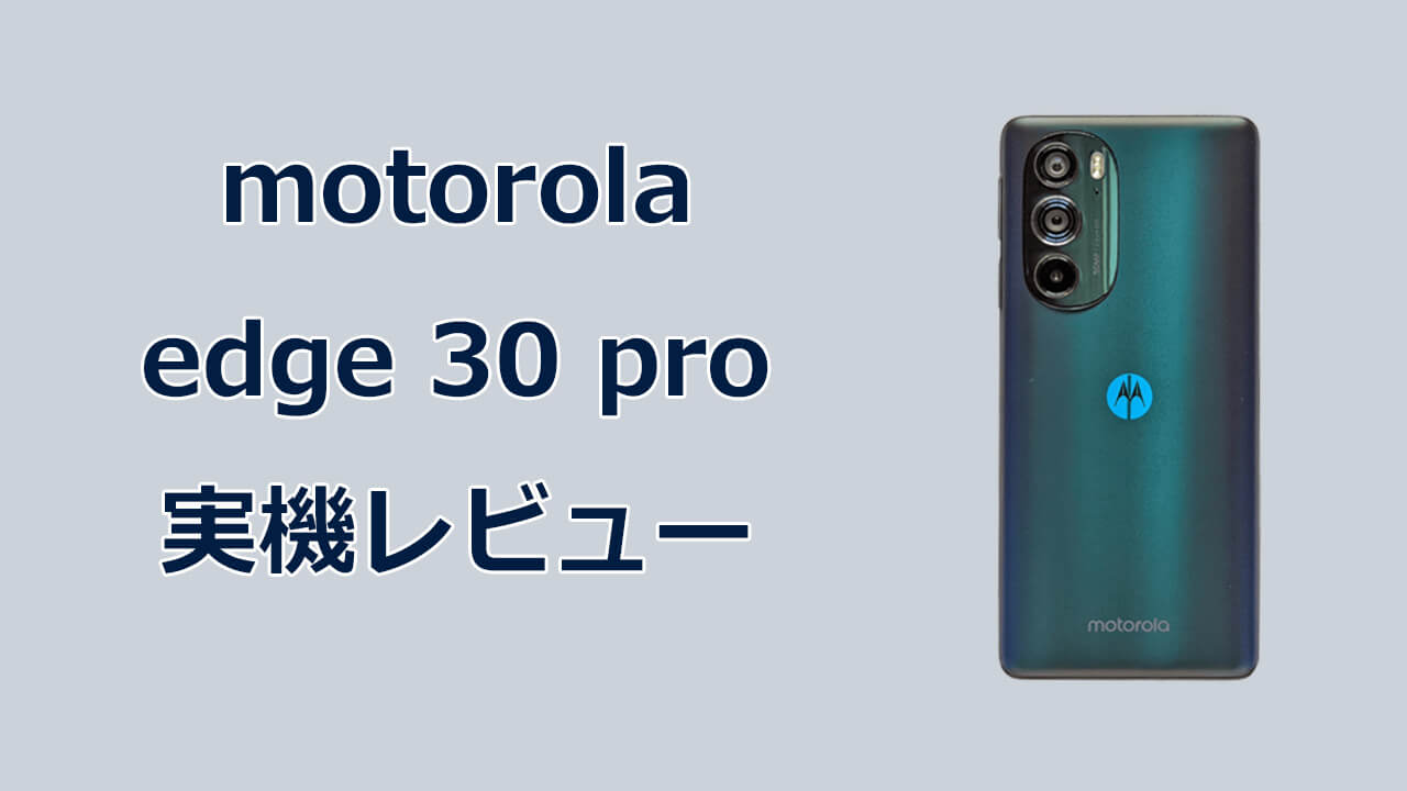 motorola edge 30 pro 実機 レビュー ｜電池持ちが悪い、edge 20との