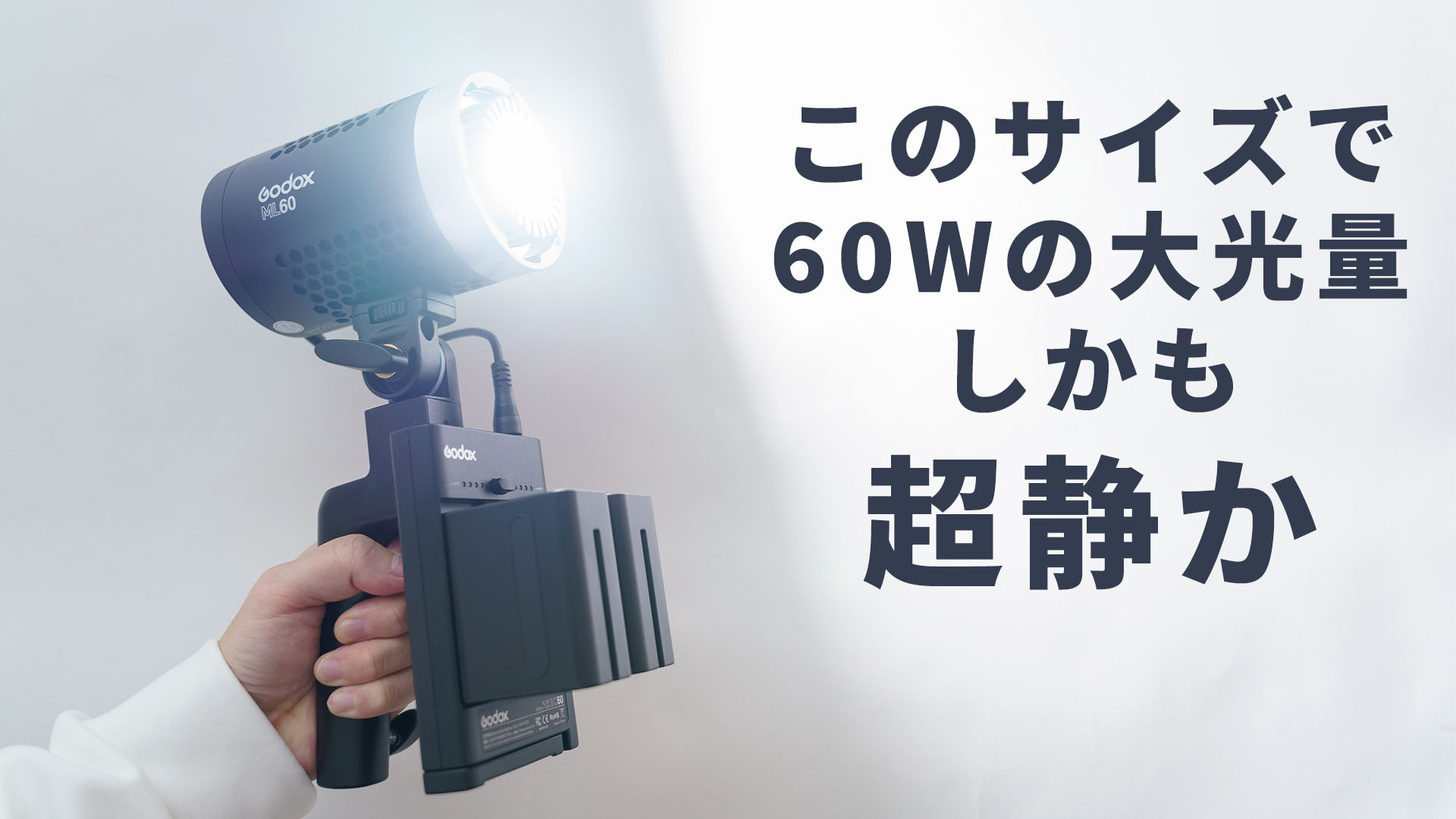 GodoxのML60が超小型の60W大光量LEDライトな上に超静かで使いやすいぞ