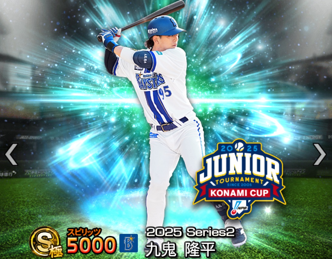 プロスピA攻略】九鬼隆平（Sランク）の評価｜2025シーズン2 ジュニア