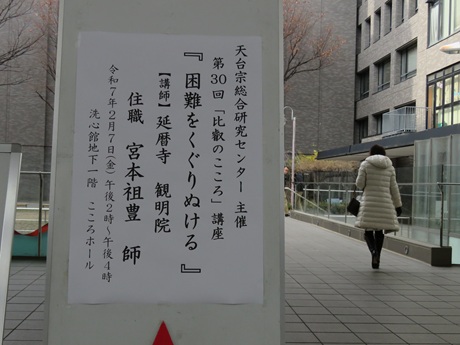 第30回「比叡のこころ」講座 – ニコニコサンガ