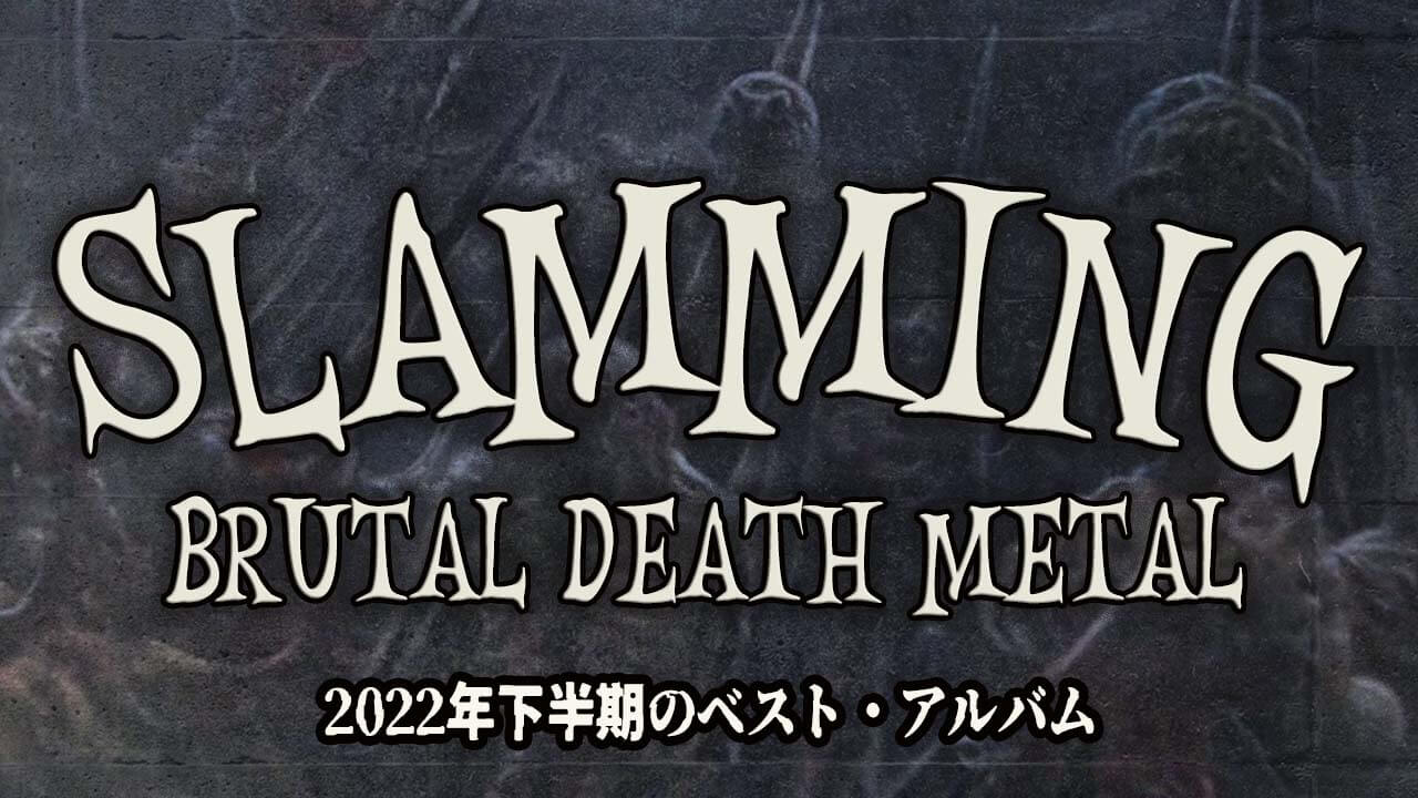 スラミング・ブルータル・デスメタル 名盤TOP15 (2022年下半期) | RIFF