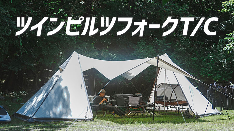 5年以上使ったツインピルツフォークT/Cをレビュー！劣化知らずで通年大