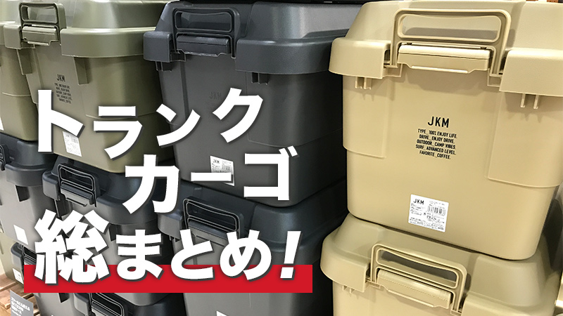 2025年最新】トランクカーゴ色違い12選&サイズ7種を総まとめ！各