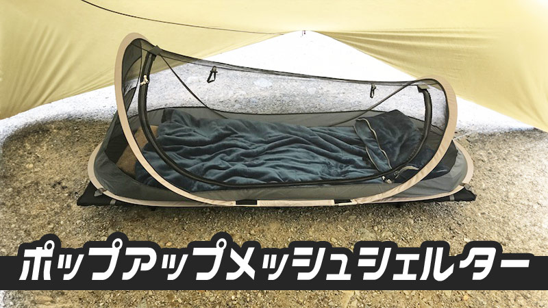 ポップアップメッシュシェルター 2色セット 一瞬で設営できるインナー