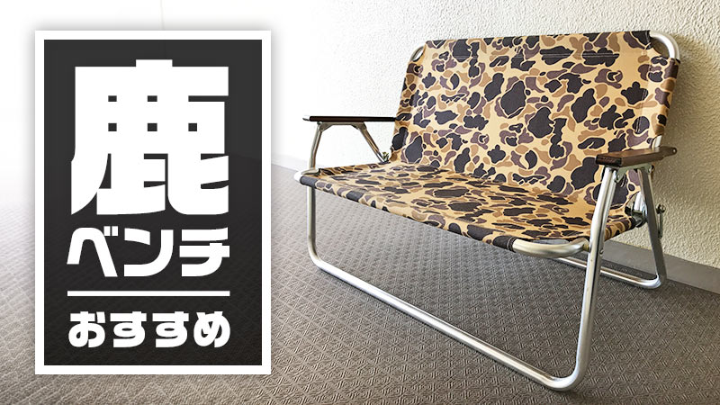 キャプテンスタッグのアルミ背付ベンチ「通称：鹿ベンチ」を3年使って