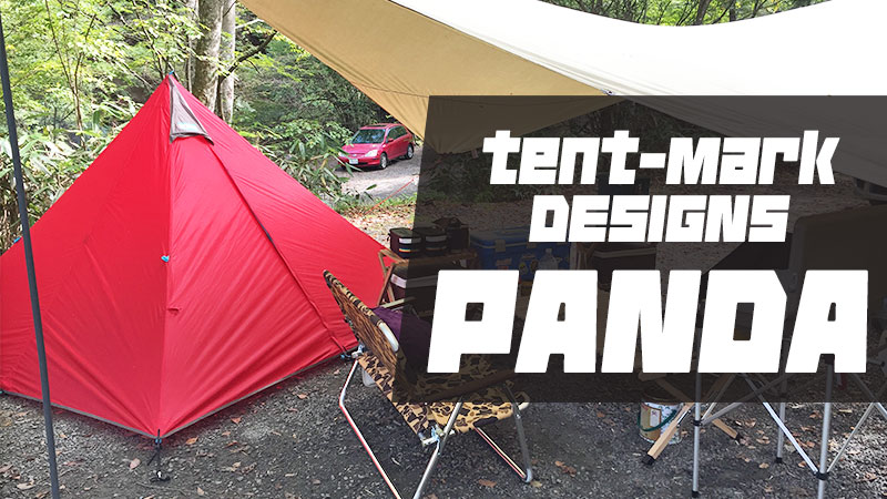 コスパ満点のテンマクデザイン「パンダ」を3年使ってレビュー！