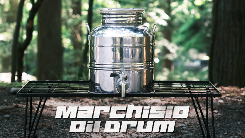 ステンレス製！マルキジオのオイルドラムがウォータージャグにオススメ！