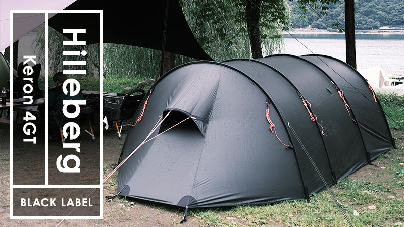 最強ヒルバーグのテント「ケロン4GT」をレビュー！夏は暑い？冬も行ける？